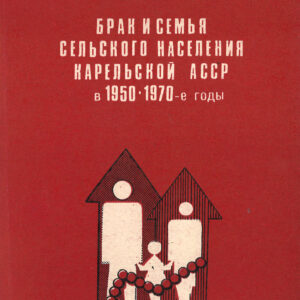 Brak i semja selskogo naselenija Karelskoj ASSR v 1950-1970-e gody