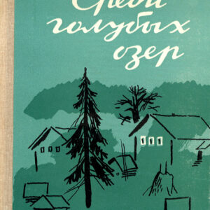 Sredi golubykh ozjor