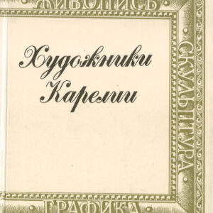 Khudozhniki Karelii