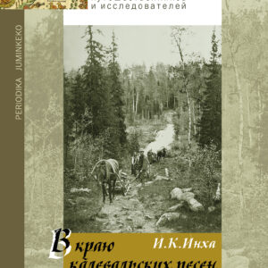 V kraju kalevalskikh pesen