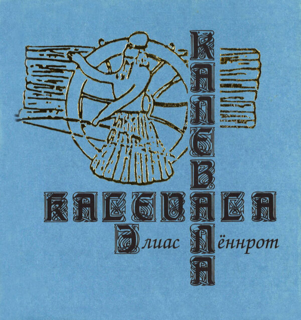 Kalevala lyhennettynä Mishin - Kiuru