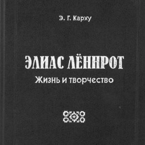 Elias Ljonnrot. Zhizn i tvorchestvo