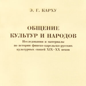 Obshjenie kyltyr i narodov