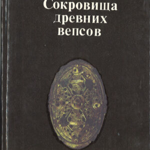 Sokrovishcha drevnikh vepsov