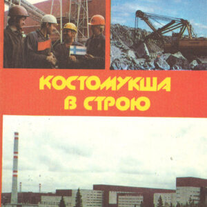 Kostomuksha v stroju