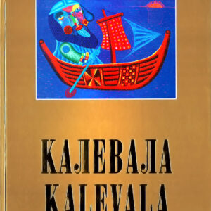 Koulu-Kalevala