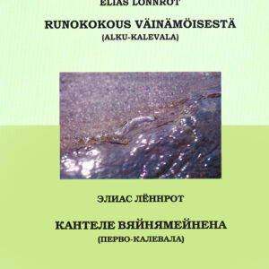 Runokokous Väinämöisestä (Alku-Kalevala)