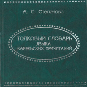 Tolkovyj slovar jizyka karelskih pritshitanij