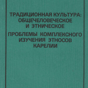 Tradicionnaja kultura: obshchechelovecheskoe i etnicheskoe