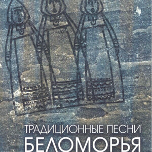 Traditcsionnye pesni Belomorja