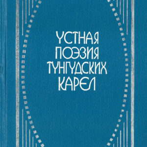 Ustnaja poezija tungudskikh karel