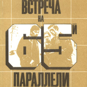 Vstrecha na 65 paralleli