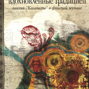 Vdokhnovljonnye traditsiej: poezija "Kalevaly" v finskoj muzyke