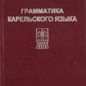 Grammatika karel'skogo jazyka